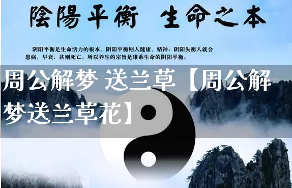 周公解梦 送兰草【周公解梦送兰草花】_https://www.dao-sheng-yuan.com_道源国学_第1张