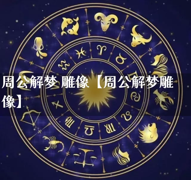 周公解梦 雕像【周公解梦雕像】_https://www.dao-sheng-yuan.com_五行_第1张