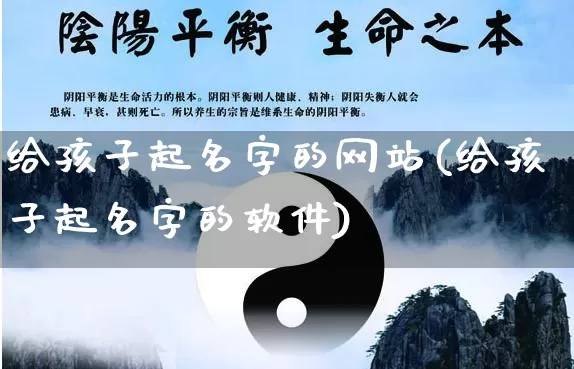 给孩子起名字的网站(给孩子起名字的软件)_https://www.dao-sheng-yuan.com_五行_第1张