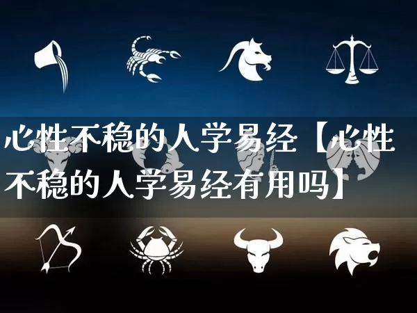 心性不稳的人学易经【心性不稳的人学易经有用吗】_https://www.dao-sheng-yuan.com_风水_第1张
