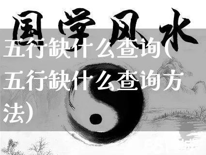 五行缺什么查询(五行缺什么查询方法)_https://www.dao-sheng-yuan.com_风水_第1张