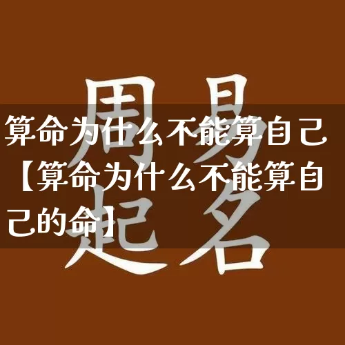 算命为什么不能算自己【算命为什么不能算自己的命】_https://www.dao-sheng-yuan.com_周公解梦_第1张