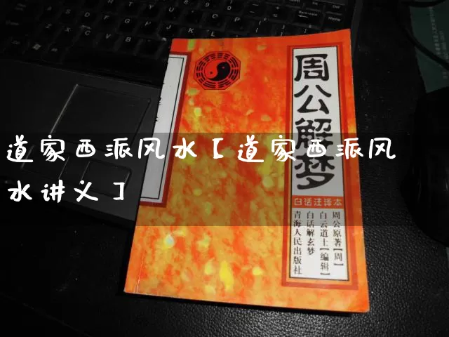 道家西派风水【道家西派风水讲义】_风水_第1张_道圣缘 道家西派风水【道家西派风水讲义】_https://www.dao-sheng-yuan.com_风水_第1张