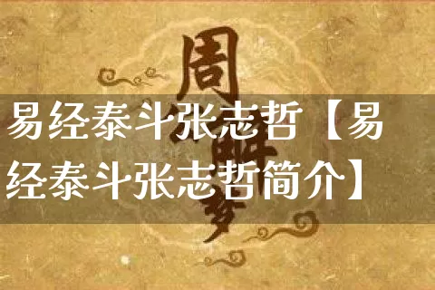 易经泰斗张志哲【易经泰斗张志哲简介】_https://www.dao-sheng-yuan.com_十二星座_第1张