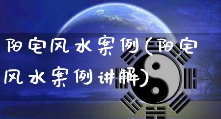 阳宅风水案例(阳宅风水案例讲解)_风水_第1张_道圣缘 阳宅风水案例(阳宅风水案例讲解)_https://www.dao-sheng-yuan.com_风水_第1张