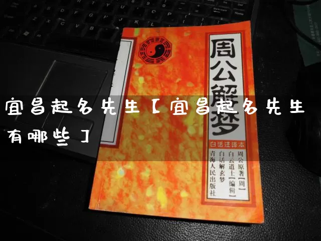 宜昌起名先生【宜昌起名先生有哪些】_https://www.dao-sheng-yuan.com_起名_第1张