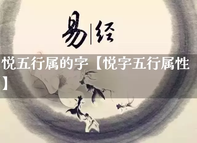 悦五行属的字【悦字五行属性】_https://www.dao-sheng-yuan.com_道源国学_第1张