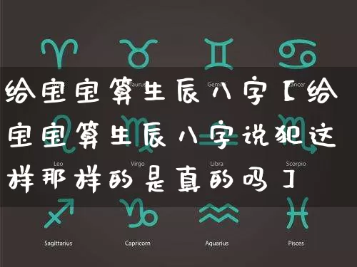 给宝宝算生辰八字【给宝宝算生辰八字说犯这样那样的是真的吗】_八字_第1张_道圣缘 给宝宝算生辰八字【给宝宝算生辰八字说犯这样那样的是真的吗】_https://www.dao-sheng-yuan.com_八字_第1张