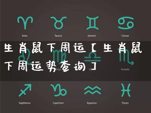 生肖鼠下周运【生肖鼠下周运势查询】_https://www.dao-sheng-yuan.com_起名_第1张