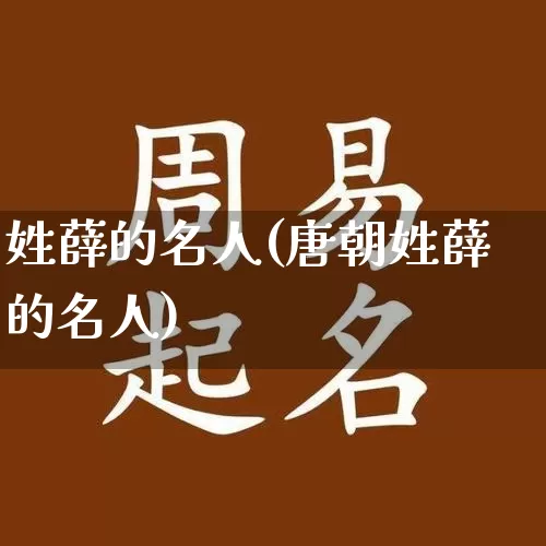 姓薛的名人(唐朝姓薛的名人)_https://www.dao-sheng-yuan.com_十二星座_第1张