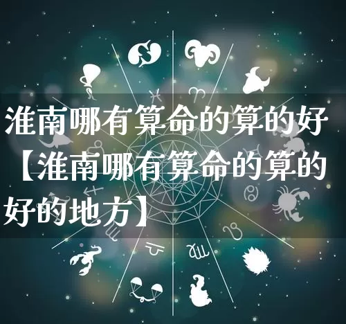 淮南哪有算命的算的好【淮南哪有算命的算的好的地方】_算命_第1张_道圣缘 淮南哪有算命的算的好【淮南哪有算命的算的好的地方】_https://www.dao-sheng-yuan.com_算命_第1张