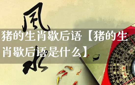 猪的生肖歇后语【猪的生肖歇后语是什么】_https://www.dao-sheng-yuan.com_起名_第1张