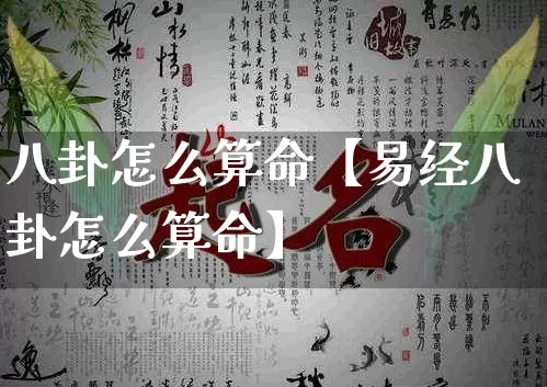 八卦怎么算命【易经八卦怎么算命】_算命_第1张_道圣缘 八卦怎么算命【易经八卦怎么算命】_https://www.dao-sheng-yuan.com_算命_第1张