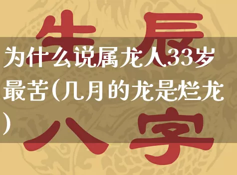 为什么说属龙人33岁最苦(几月的龙是烂龙)_https://www.dao-sheng-yuan.com_风水_第1张