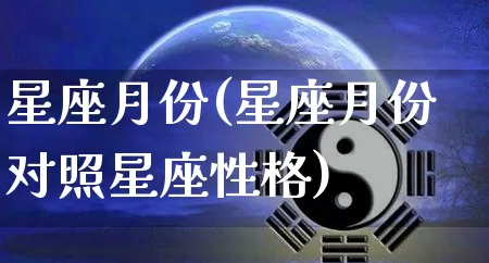 星座月份(星座月份对照星座性格)_https://www.dao-sheng-yuan.com_八字_第1张
