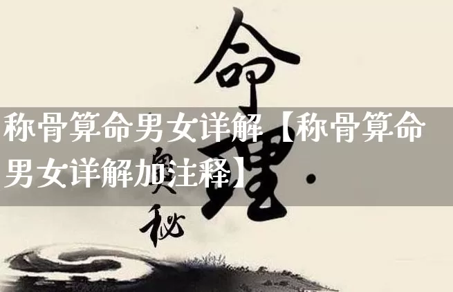 称骨算命男女详解【称骨算命男女详解加注释】_https://www.dao-sheng-yuan.com_周公解梦_第1张