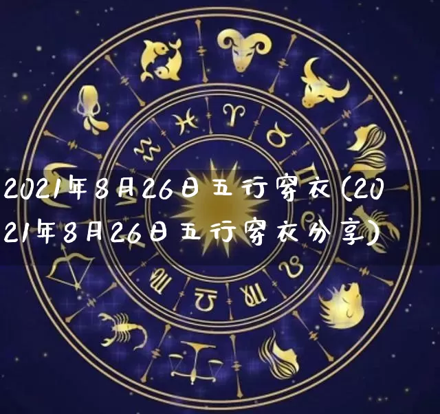 2021年8月26日五行穿衣(2021年8月26日五行穿衣分享)_https://www.dao-sheng-yuan.com_风水_第1张