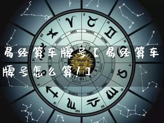 易经算车牌号【易经算车牌号怎么算!】_https://www.dao-sheng-yuan.com_五行_第1张