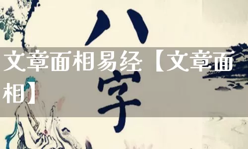 文章面相易经【文章面相】_https://www.dao-sheng-yuan.com_八字_第1张