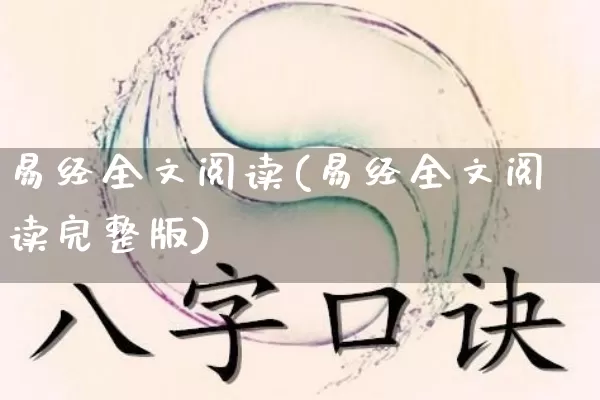 易经全文阅读(易经全文阅读完整版)_https://www.dao-sheng-yuan.com_风水_第1张