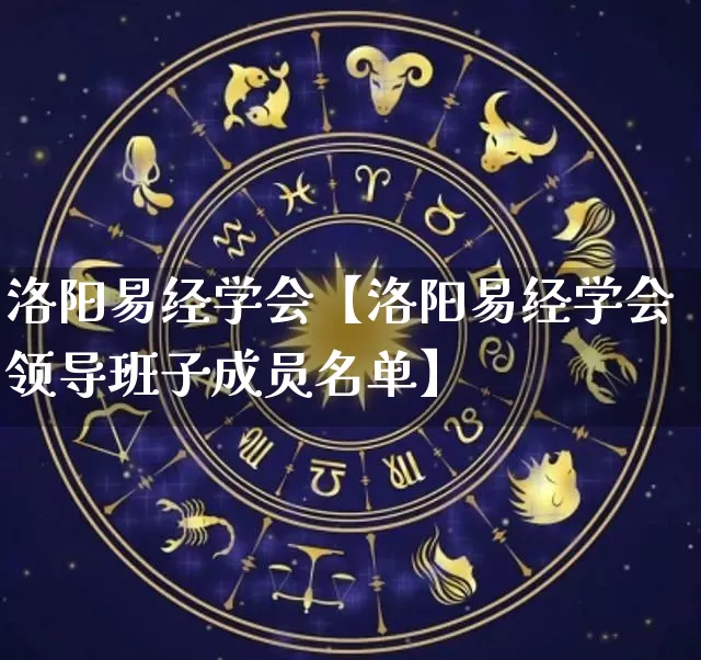 洛阳易经学会【洛阳易经学会领导班子成员名单】_https://www.dao-sheng-yuan.com_道源国学_第1张