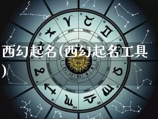 西幻起名(西幻起名工具)_起名_第1张_道圣缘 西幻起名(西幻起名工具)_https://www.dao-sheng-yuan.com_起名_第1张