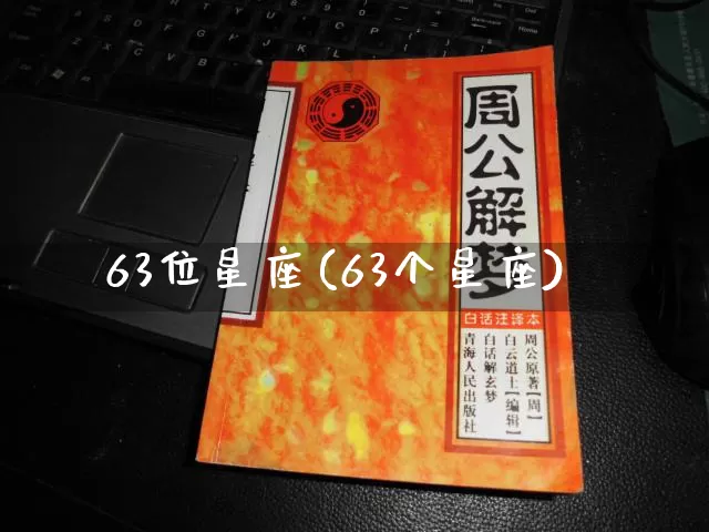 63位星座(63个星座)_https://www.dao-sheng-yuan.com_十二星座_第1张