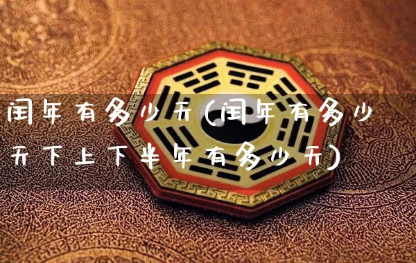 闰年有多少天(闰年有多少天下上下半年有多少天)_https://www.dao-sheng-yuan.com_易经_第1张