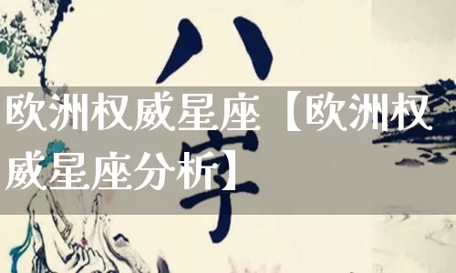 欧洲权威星座【欧洲权威星座分析】_十二星座_第1张_道圣缘 欧洲权威星座【欧洲权威星座分析】_https://www.dao-sheng-yuan.com_十二星座_第1张