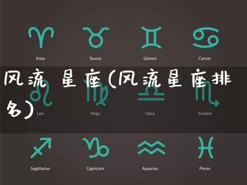风流 星座(风流星座排名)_https://www.dao-sheng-yuan.com_十二星座_第1张