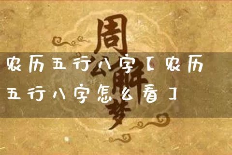 农历五行八字【农历五行八字怎么看】_https://www.dao-sheng-yuan.com_算命_第1张