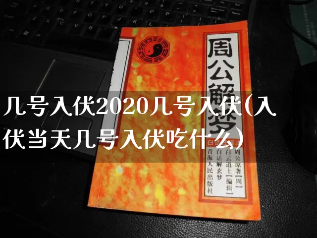 几号入伏2020几号入伏(入伏当天几号入伏吃什么)_易经_第1张_道圣缘 几号入伏2020几号入伏(入伏当天几号入伏吃什么)_https://www.dao-sheng-yuan.com_易经_第1张