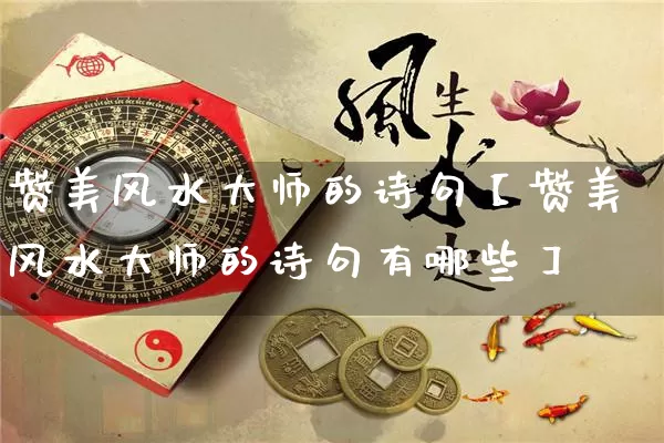 赞美风水大师的诗句【赞美风水大师的诗句有哪些】_https://www.dao-sheng-yuan.com_起名_第1张