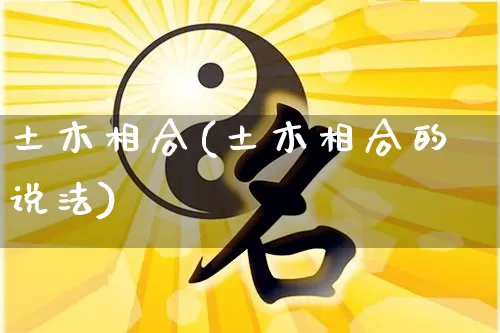 土木相合(土木相合的说法)_https://www.dao-sheng-yuan.com_生肖属相_第1张