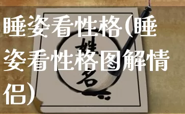 睡姿看性格(睡姿看性格图解情侣)_https://www.dao-sheng-yuan.com_风水_第1张