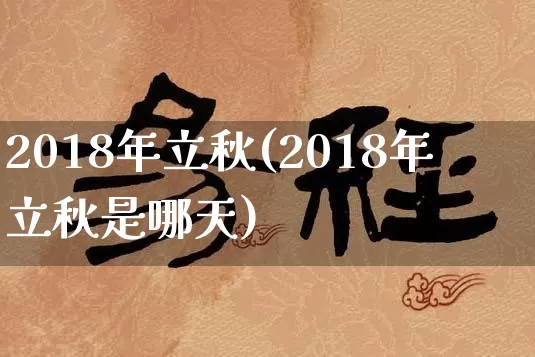 2018年立秋(2018年立秋是哪天)_https://www.dao-sheng-yuan.com_生肖属相_第1张
