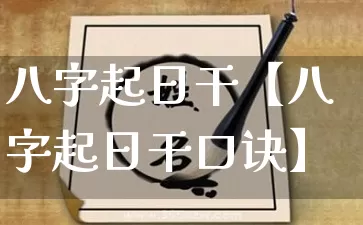 八字起日干【八字起日干口诀】_https://www.dao-sheng-yuan.com_八字_第1张