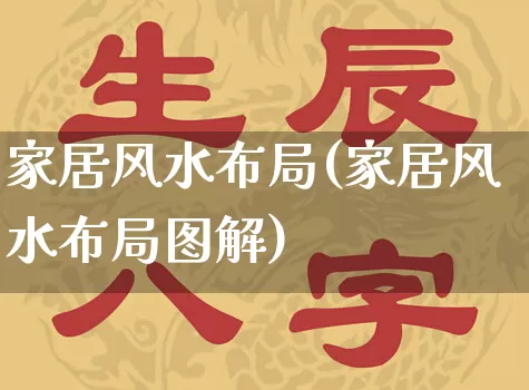 家居风水布局(家居风水布局图解)_https://www.dao-sheng-yuan.com_风水_第1张