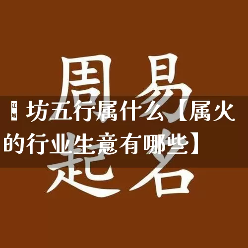 潍坊五行属什么【属火的行业生意有哪些】_https://www.dao-sheng-yuan.com_十二星座_第1张