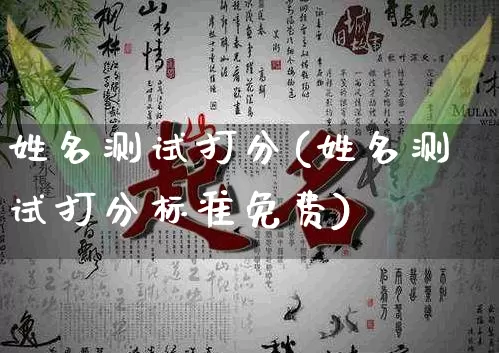 姓名测试打分(姓名测试打分标准免费)_https://www.dao-sheng-yuan.com_风水_第1张