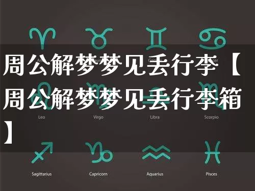 周公解梦梦见丢行李【周公解梦梦见丢行李箱】_https://www.dao-sheng-yuan.com_周公解梦_第1张