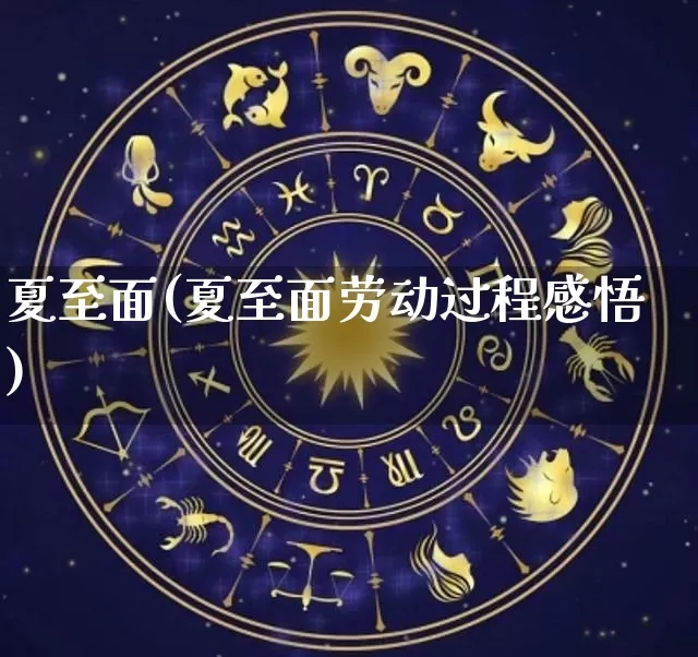 夏至面(夏至面劳动过程感悟)_https://www.dao-sheng-yuan.com_风水_第1张