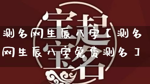 测名网生辰八字【测名网生辰八字免费测名】_八字_第1张_道圣缘 测名网生辰八字【测名网生辰八字免费测名】_https://www.dao-sheng-yuan.com_八字_第1张