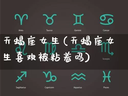 天蝎座女生(天蝎座女生喜欢被粘着吗)_https://www.dao-sheng-yuan.com_算命_第1张