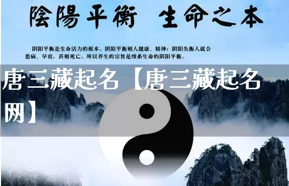 唐三藏起名【唐三藏起名网】_https://www.dao-sheng-yuan.com_生肖属相_第1张