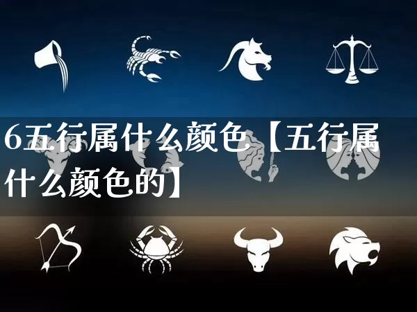 6五行属什么颜色【五行属什么颜色的】_https://www.dao-sheng-yuan.com_起名_第1张