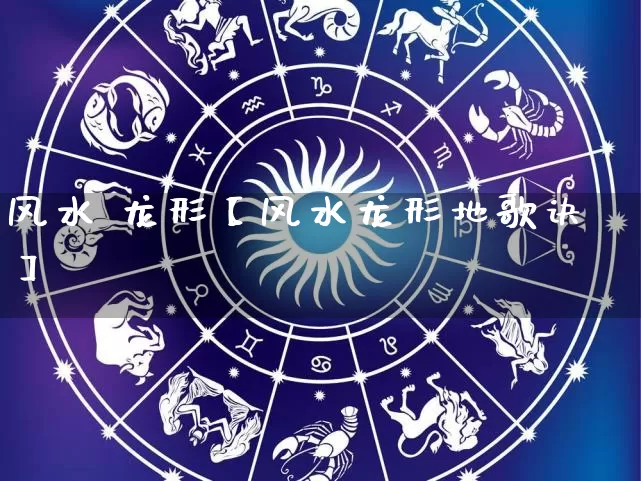 风水 龙形【风水龙形地歌诀】_https://www.dao-sheng-yuan.com_风水_第1张