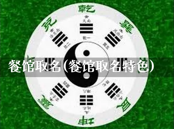 餐馆取名(餐馆取名特色)_https://www.dao-sheng-yuan.com_周公解梦_第1张