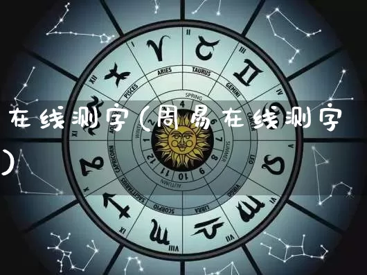 在线测字(周易在线测字)_https://www.dao-sheng-yuan.com_八字_第1张