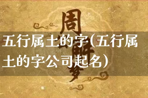 五行属土的字(五行属土的字公司起名)_https://www.dao-sheng-yuan.com_道源国学_第1张